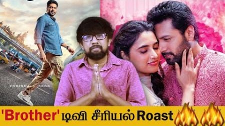 &#39;Brother&#39; Tamil Movie Review - &#39;பிரதர்&#39; திரைப்பட விமர்சனம் | M.Rajesh - Jayam Ravi - Harris Jayaraj