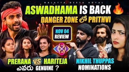 Nikhil Thuppas Nomination | Hari Teja Vs Prerana | Nov 04 Review By Geetu Royal BIGGBOSS 8 Telugu