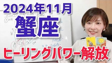 【2024年11月蟹座さんの運勢】ヒーリングパワー解放？！冥王星が去って存在感が変わったあなた【ホロスコープ・西洋占星術】