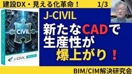 建設DX・見える化革命！（1/3）　新たな【CAD】で生産性、爆上がり！