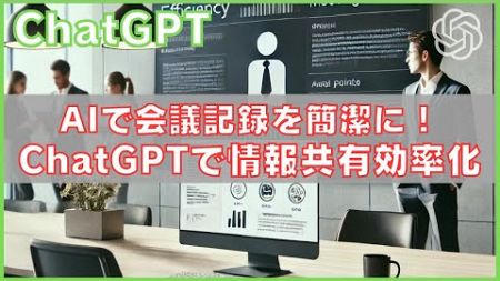 会議記録が自動で要約！ChatGPTで簡単共有＆効率化