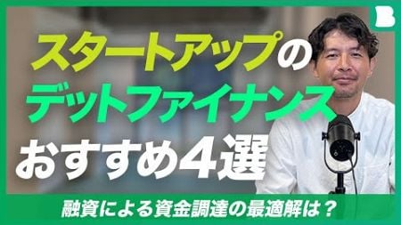 スタートアップにおすすめのデットファイナンス4選