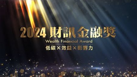 2024財訊金融獎得獎名單揭曉暨頒獎典禮