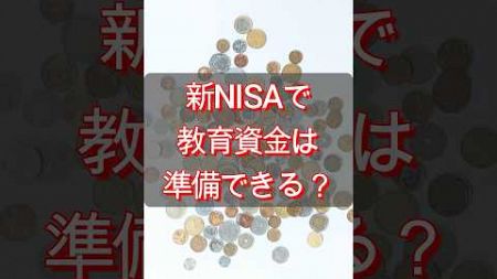 新NISAで教育資金は準備できる？ #金融 #投資 #投資信託 #こども #教育 #教育資金 #新NISA #NISA #学資保険 #資産形成 #積立 #shorts