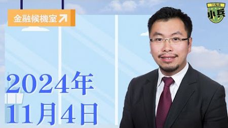 【金融候機室】 2024年11月4日