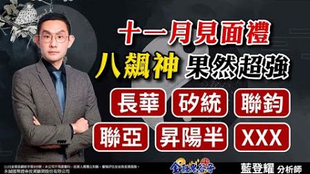 中視【金融鬼谷子】20241104#藍登耀：十一月見面禮！八飆神果然超強 長華、矽統、聯鈞 聯亞、昇陽半、XXX#中視 #中視新聞 #藍登耀 #金融鬼谷子 #永誠國際投顧