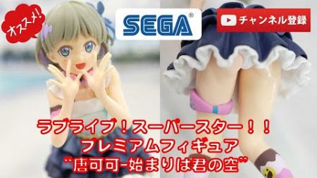 【美少女フィギュアレビュー】ラブライブ！スーパースター！！ プレミアムフィギュア“唐可可-始まりは君の空”★プライズフィギュア★anime figures unboxing★高コスパ！セガSEGA