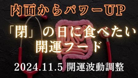 【最強開運食】「閉」の日に試したいパワーフード | 2024.11.5 金運波動調整