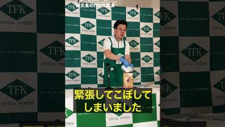 2024フードフェア！防災食の食べ方レクチャー！