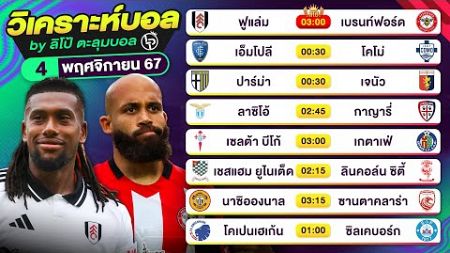 วิเคราะห์บอลวันนี้ ทีเด็ดบอลวันนี้ วันจันทร์ที่ 4 พฤศจิกายน 2567 By ลิโป้ตะลุมบอล