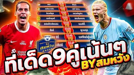 วิเคราะห์บอลวันนี้ วันอังคารที่ 5 พฤศจิกายน 2567 วิเคราะห์บอลจริงจัง By สมหวัง ทีเด็ดบอล