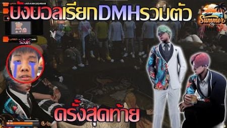 บังบอลdmhเรียกรวมตัว dmhครั้งสุดท้าย!!! | GTA V SummerCity