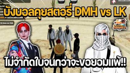 บังบอลคุยสตอรี่ DMH vs LK ไม่จำกัดใบจนกว่าจะขอยอมแพ้!! | GTA Summer City