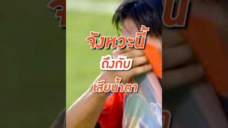 ถึงกับเสียน้ำตา ทำทุกอย่างแล้ว #บอล7สี #ราชวินิตบางแก้ว #บอลไทย #ตัวเด็ด #ฟุตบอล #บอล