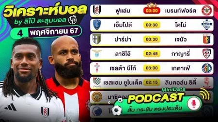 วิเคราะห์บอลวันนี้ ทีเด็ดบอล PODCAST วันจันทร์ที่ 4 พฤศจิกายน 2567 By ลิโป้ตะลุมบอล #วิเคราะห์บอล