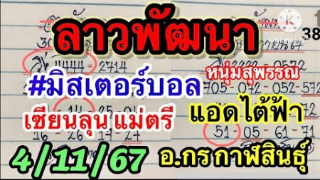 ลาวพัฒนา 4/11/67 มิสเตอร์บอล เซียนลุน แม่ตรี อ.กรกาฬสินธุ์ อ.ต้าพารวย หนุ่มสุพรรณ แอดรัชนกมีโชค