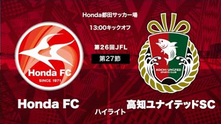 第26回日本フットボールリーグ（JFL）Honda FC vs 高知ユナイテッドSC ハイライト動画