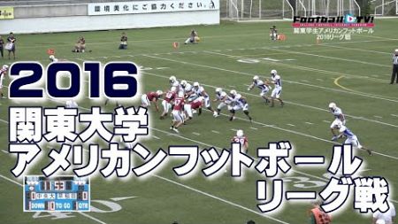 2016関東大学アメリカンフットボールリーグ戦《1部TOP8第3節》早稲田大学vs中央大学