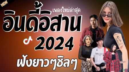 รวมเพลงเพราะๆ {เพลงใหม่ล่าสุด 2024} 🦋 เพลงร้านเหล้า เพลงTiktok รวมเพลงเพราะๆ ฟังสบายๆ เพลงไม่มีโฆษณา