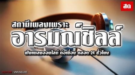 LIVE 🛑 ไลฟ์สด สถานีเพลงเพราะ อารมณ์ชิลล์ ฟังเพลงออนไลน์ 24 ชั่วโมง #เพลงใหม่ #เพลงฮิตยุค90 เพลงอกหัก