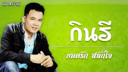 รวมเพลงฮิต | ยอดรัก สลักใจ | ชุด กินรี