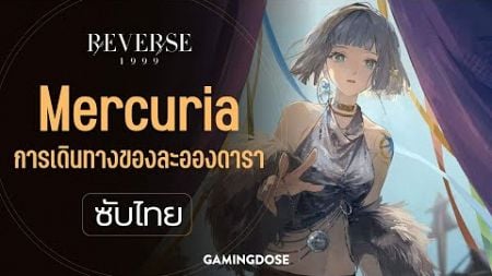 Reverse: 1999 ตัวอย่างตัวละคร Mercuria - การเดินทางของละอองดารา (ซับไทย)