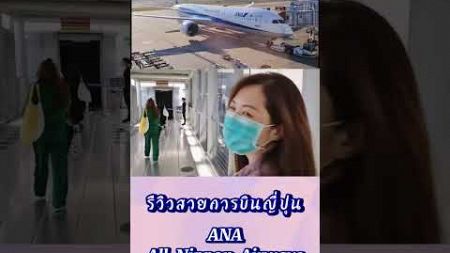 [Part 1] รีวิวสายการบินANA กรุงเทพฯ - โตเกียว, ขาไป=บินเช้าถึงเย็น, ขากลับ=บินเย็นถึงดึก #ANA