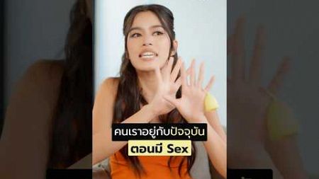 คนเราอยู่กับปัจจุบันตอนมี sex #ความสัมพันธ์101 #relationship101 #ติช่าtheface #ติช่ากันติชา