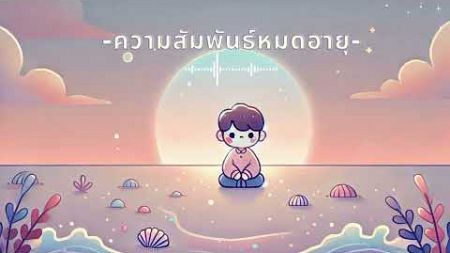 ความสัมพันธ์หมดอายุ (official audio)