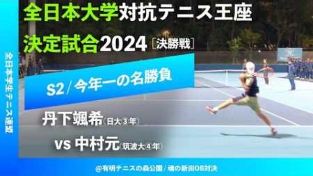 #今年イチの名勝負 #これぞ大学テニス #魂の新田対決【王座2024/決勝戦S2】丹下颯希(日大③年) vs 中村元(筑波大④年) 全日本大学対抗テニス王座決定試合2024