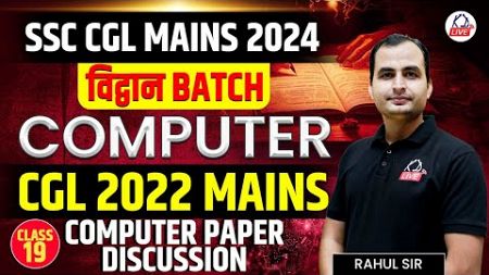 SSC CGL Mains 2024 | विद्वान Batch | Computer | Previous Year Questions | By Rahul Sir @KD_LIVE