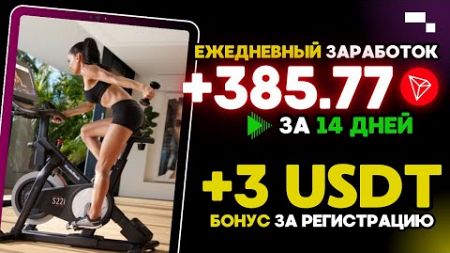 +385.765326 TRX ✅ ЕЖЕДНЕВНЫЙ ЗАРАБОТОК криптовалюты в интернете 💲 Облачный майнинг Tether USDT 2024