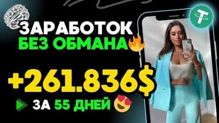 +261.835505 💲 USD ✅ Заработок в интернете БЕЗ ОБМАНА 🔥 Куда вложить деньги под проценты в 2024 году