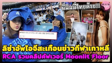 ลิซ่าอัพไอจีสะเทือนข่าวกีฬาเกาหลี RCA รวมคลิปคัฟเวอร์ Moonlit Floor เซอร์วิสลิลลี่แบบขั้นสุด