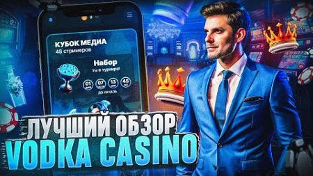 ОБЗОР VODKA CASINO | ПОКАЗЫВАЕМ ОТЗЫВЫ КАЗИНО ВОДКА ОТ ИГРОКОВ | ВЫГОДНЫЕ БОНУСЫ КАЗИНО ВОДКА