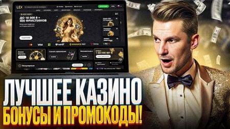 LEX CASINO ОБЗОР: ВСЕ СЕКРЕТЫ | ВЫГОДНЫЕ БОНУСЫ КАЗИНО ЛЕКС | ЧЕСТНЫЕ ОТЗЫВЫ ЛЕКС КАЗИНО СЕГОДНЯ