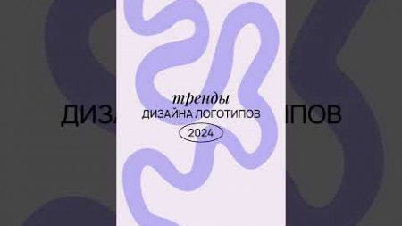 Тренды лого 2024 #логотипы #вебдизайн #графическийдизайн