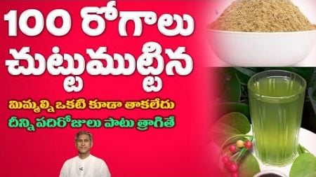 ఇమ్యూనిటీని 10 రెట్లు పెంచే కషాయం ఇది | Tippateega Benefits | Infections | Dr.Manthena&#39;s Health Tips