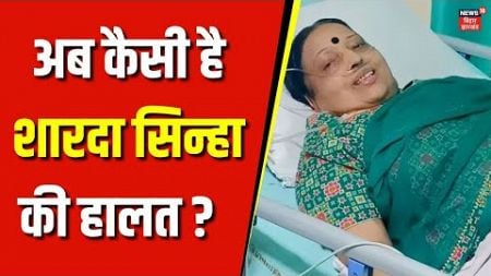 Sharda Sinha Health Update : शारदा सिन्हा की हालत गंभीर, PM Modi ने फ़ोन कर जाना हाल चाल | Bihar News