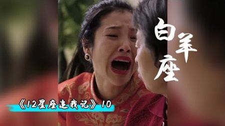 【十二星座追我记】第10集：十二个男生追我！我该选哪一个？白羊座？#短剧 #热门短剧推荐 #反转 #剧情 #搞笑