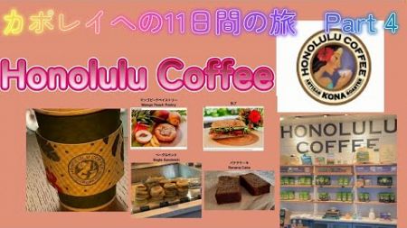 ハワイ カポレイへの11日間Ep. 4 フードが美味しいホノルルコーヒー 11 days trip to Kapolei Ep.4 Honolulu Coffee Delicious Food