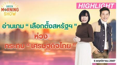 “ กระทรวงพาณิชย์ ” อ่านเกม “ เลือกตั้งสหรัฐฯ ” ห่วง กระทบไทย | GREEN MORNING SHOW (5/11/67)