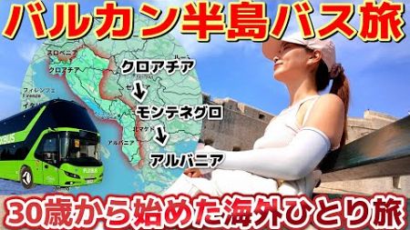 【クロアチア→モンテネグロ→アルバニア】バルカン半島バス旅。30歳で海外旅行を始めた私が、ヨーロッパバス旅も始めました！