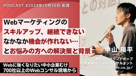 第535回：Webマーケティングのスキルアップ、なかなか機会が作れない…とお悩みの方へ - Webコンサルタント中山陽平