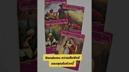 Randoms: ความสัมพันธ์ในช่วงนี้ #emmieshoro #tarot #tarotreader