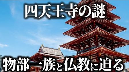 【ゆっくり解説 】四天王寺の謎と物部守屋の関係！！