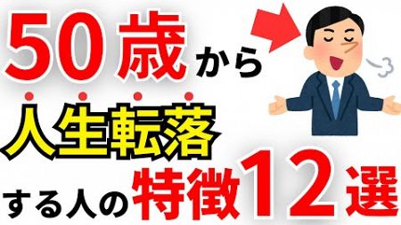 【人間関係】実は50歳で人生転落する人の特徴13選！【雑学】