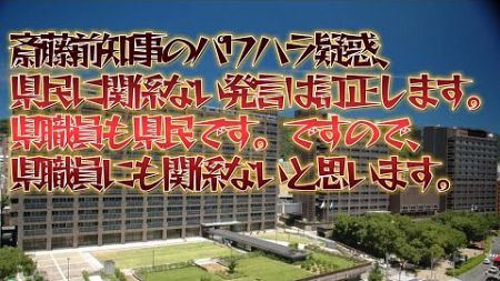 斎藤前知事のパワハラ疑惑、県民に関係ない発言は訂正します。県職員も県民です。ですので、県職員にも関係ないと思います。