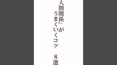 これマジです。「人間関係」がうまくいくコツ８選☆初めての方もご遠慮なくコメントどうぞ☆良いなと思ったらいいね👍お願いします(^^)#福岡市#メンタル#言葉の力#YM視力福岡#ZOOM　