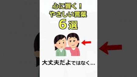 【人間関係の面白い雑学】心に響く！やさしい言葉6選 #雑学 #心理学 #性格